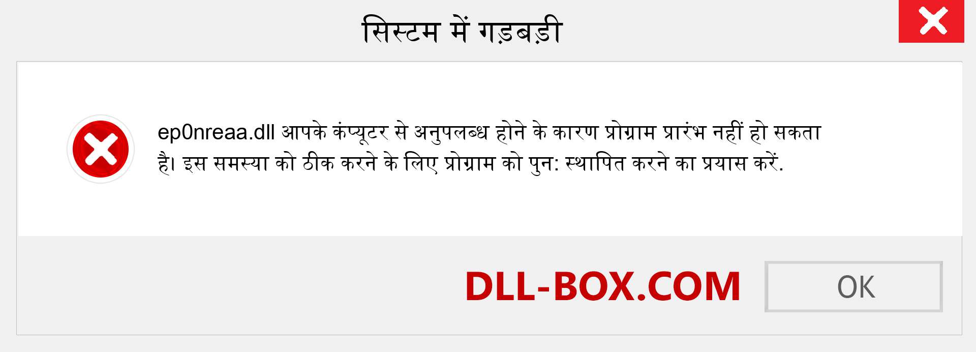 ep0nreaa.dll फ़ाइल गुम है?. विंडोज 7, 8, 10 के लिए डाउनलोड करें - विंडोज, फोटो, इमेज पर ep0nreaa dll मिसिंग एरर को ठीक करें