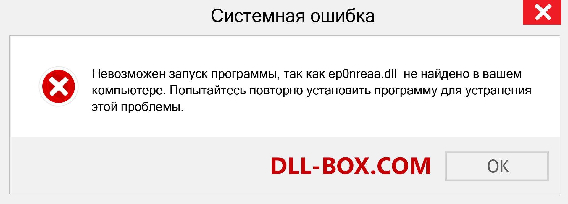 Файл ep0nreaa.dll отсутствует ?. Скачать для Windows 7, 8, 10 - Исправить ep0nreaa dll Missing Error в Windows, фотографии, изображения