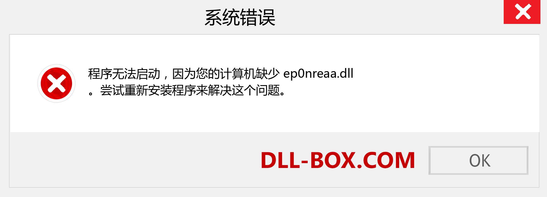 ep0nreaa.dll 文件丢失？。 适用于 Windows 7、8、10 的下载 - 修复 Windows、照片、图像上的 ep0nreaa dll 丢失错误